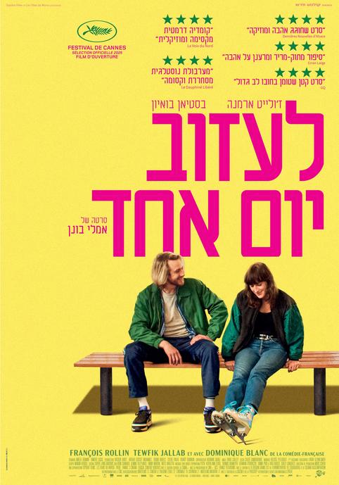 לעזוב יום אחד